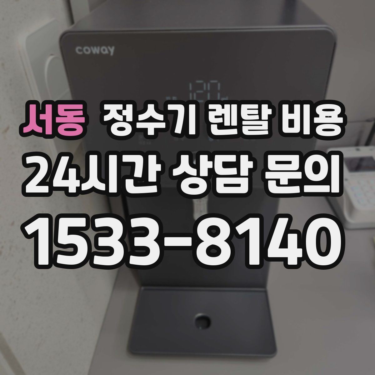 서동 정수기 렌탈 비용 카드 없이 비교해야 하는 이유