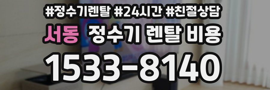 서동 정수기 렌탈 비용