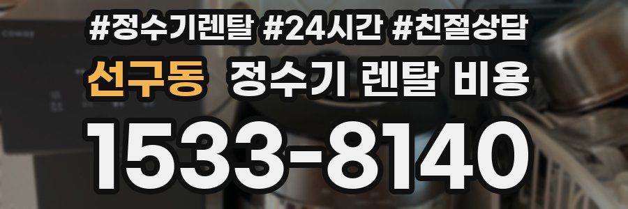 선구동 정수기 렌탈 비용