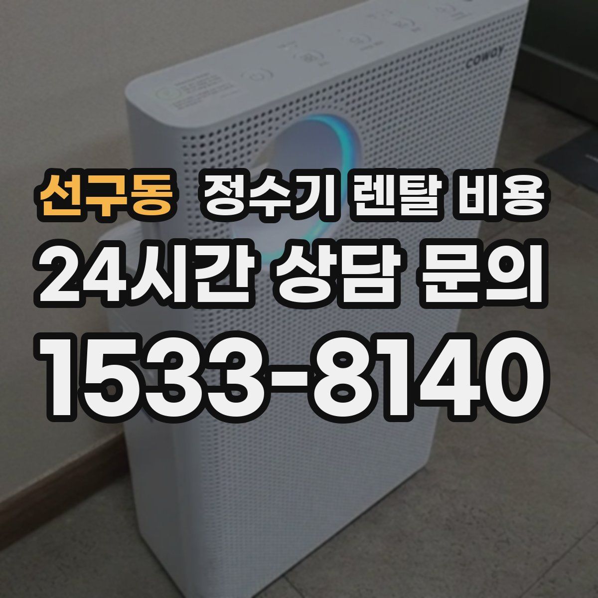 선구동 정수기 렌탈 비용