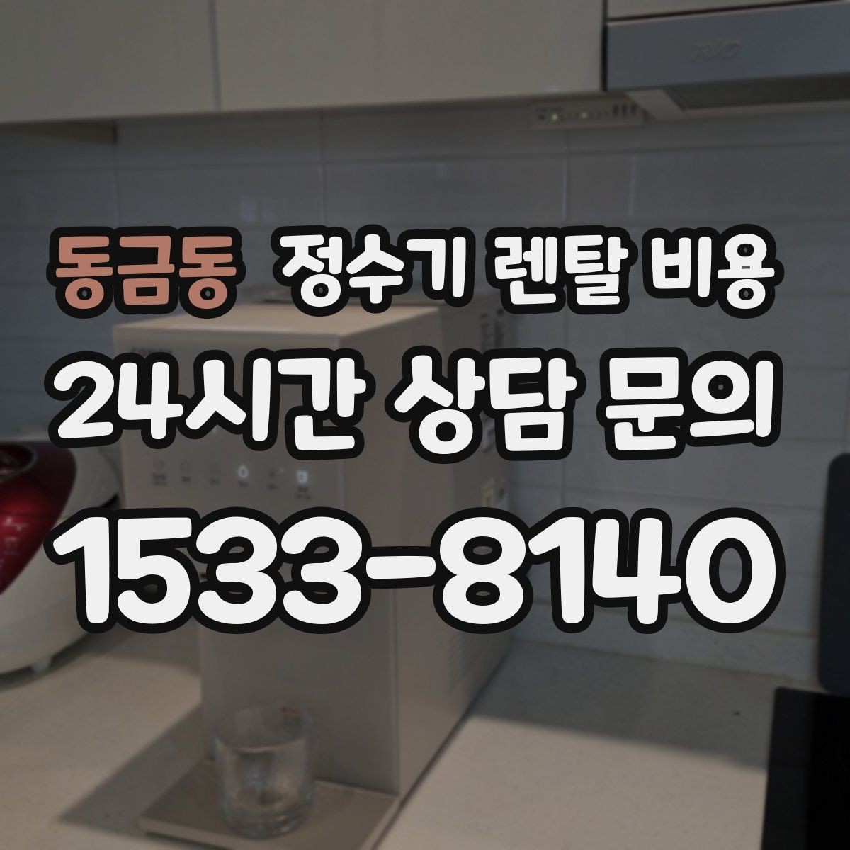 동금동 정수기 렌탈 비용 냉수 사용이 많은 집의 선택 기준