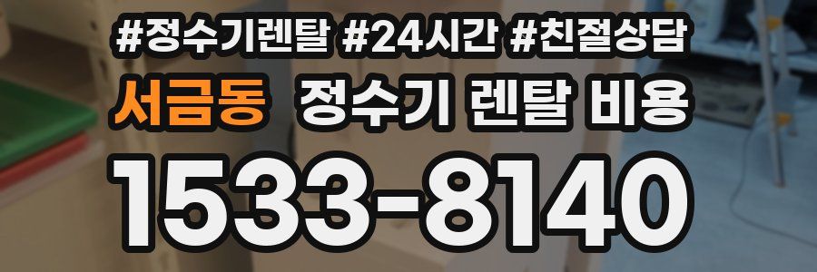 서금동 정수기 렌탈 비용