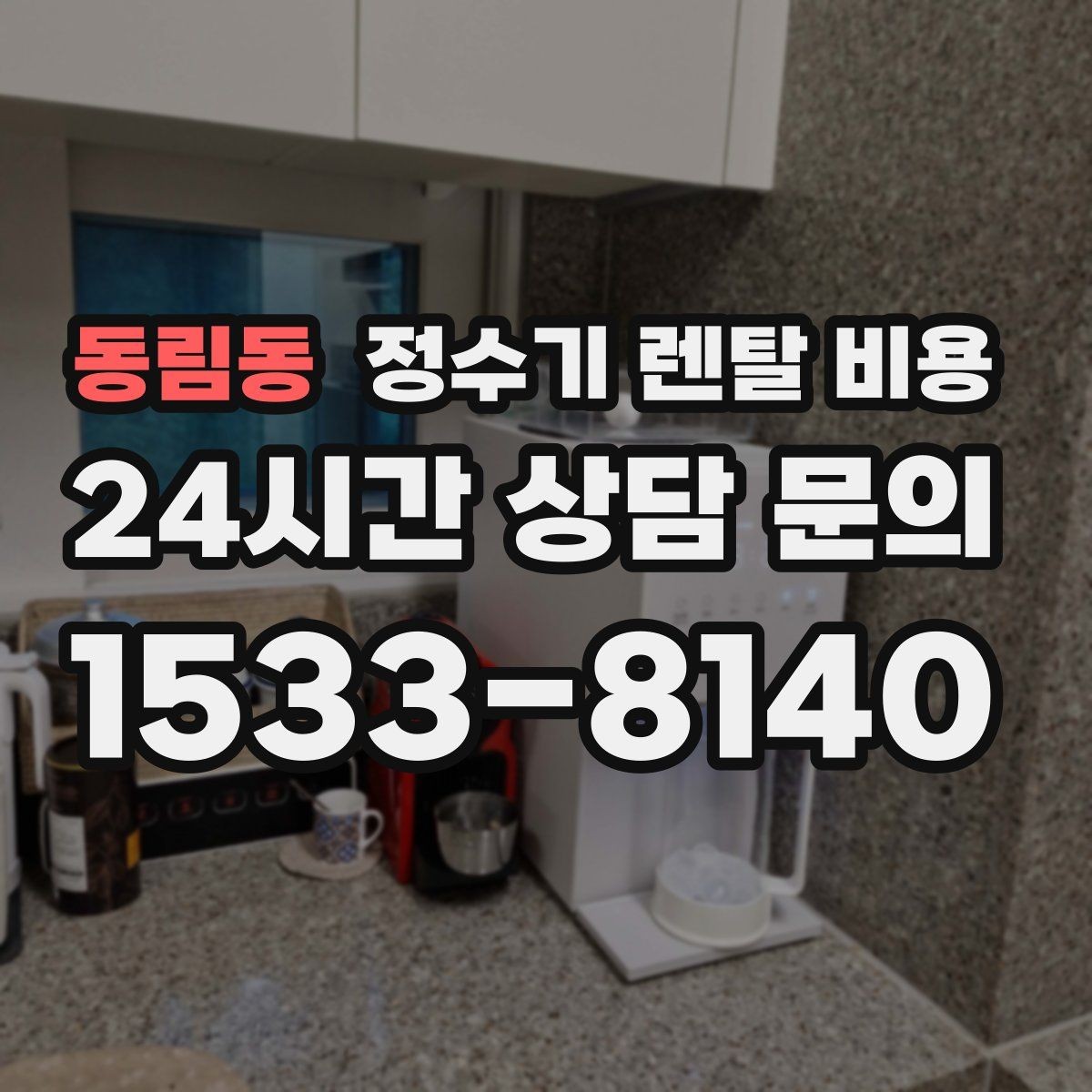 동림동 정수기 렌탈 비용 관리 기사 방문 주기를 확인해야 하는 이유