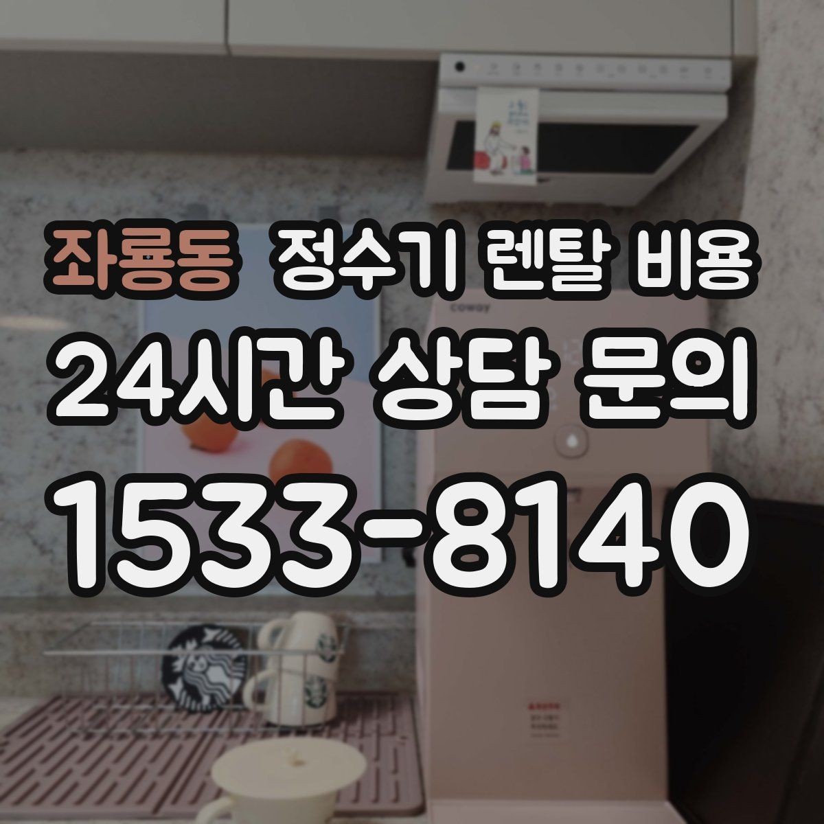 좌룡동 정수기 렌탈 비용 고급형이 꼭 필요한 집은 어떤 곳일까