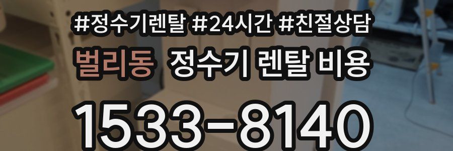 벌리동 정수기 렌탈 비용