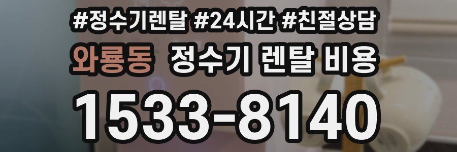 와룡동 정수기 렌탈 비용