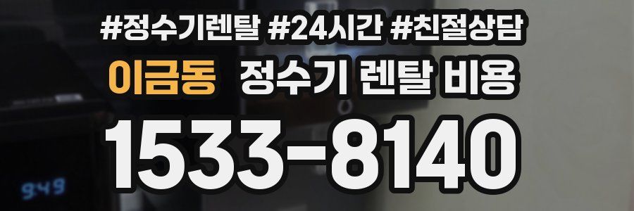 이금동 정수기 렌탈 비용