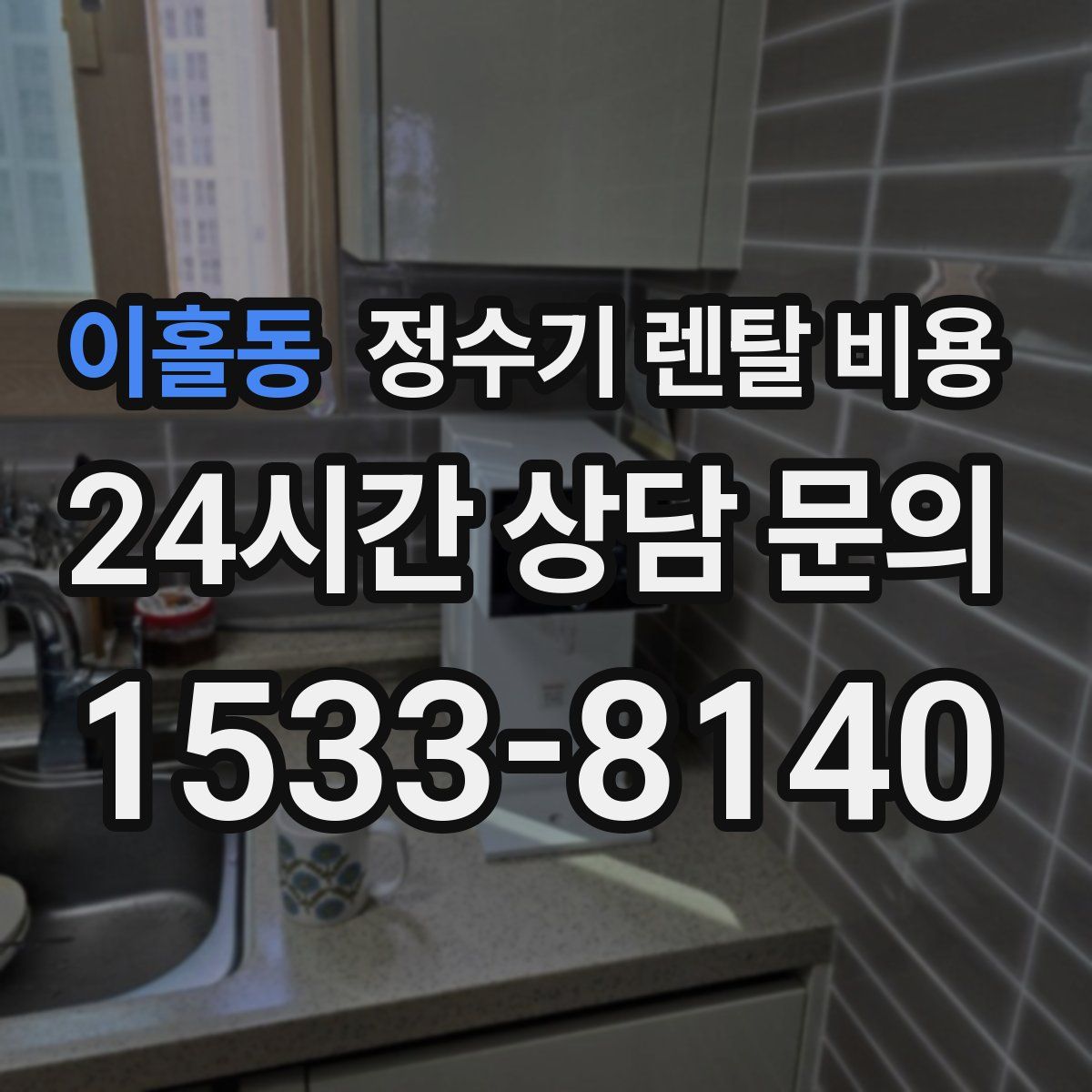 이홀동 정수기 렌탈 비용