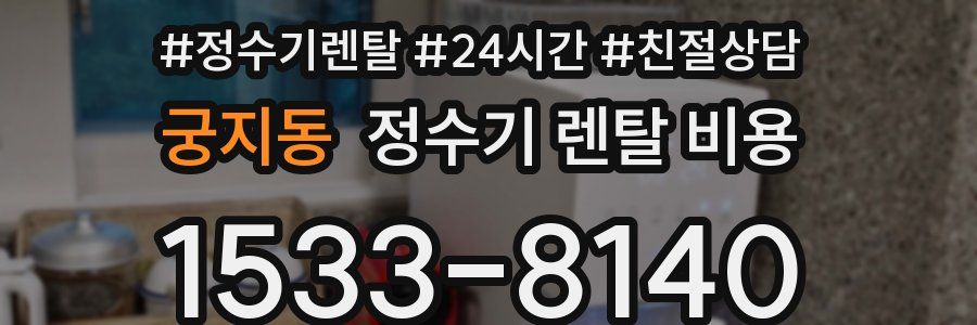 궁지동 정수기 렌탈 비용