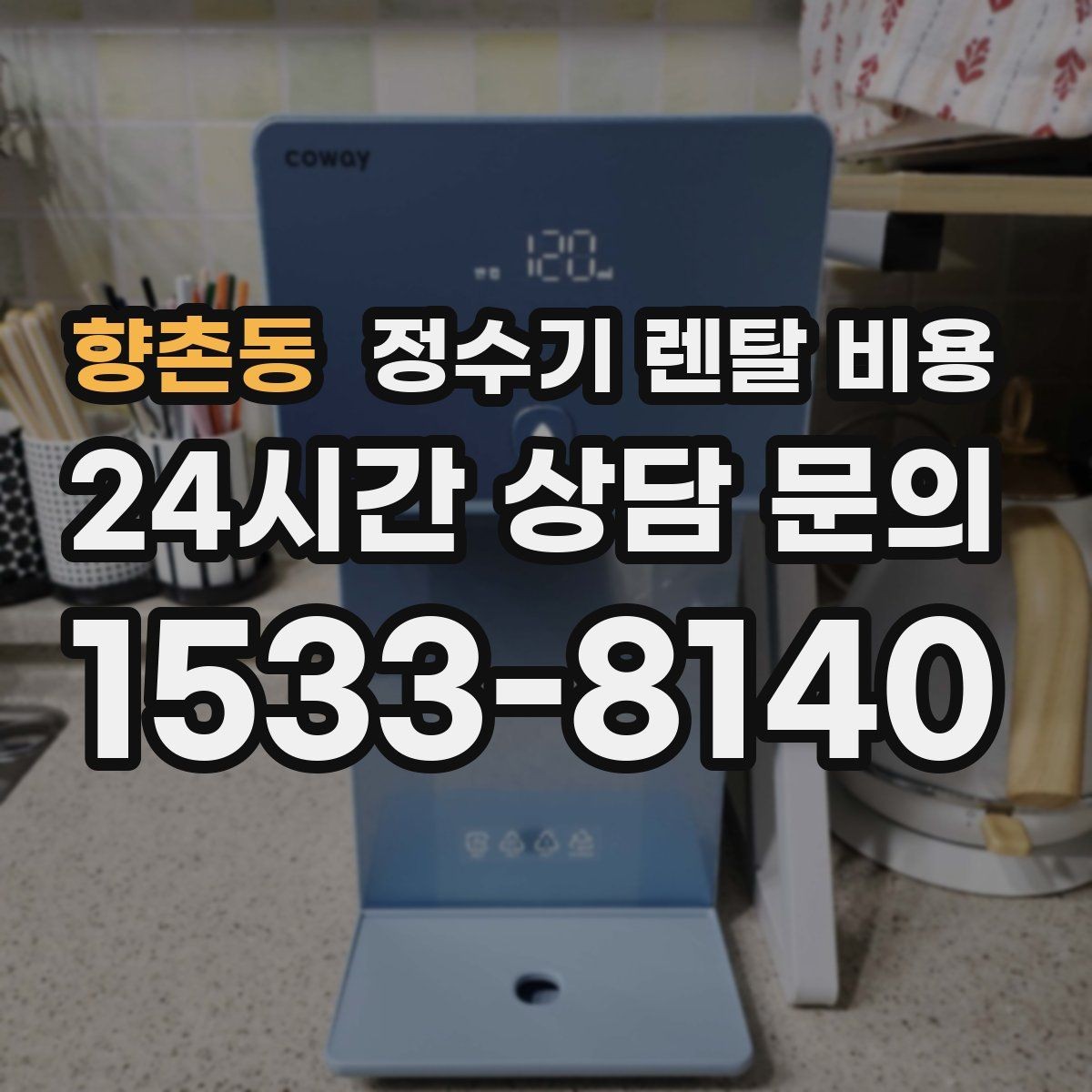 향촌동 정수기 렌탈 비용 합리적인 렌탈 조건 찾는 방법