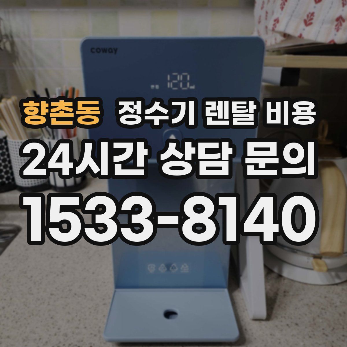 향촌동 정수기 렌탈 비용