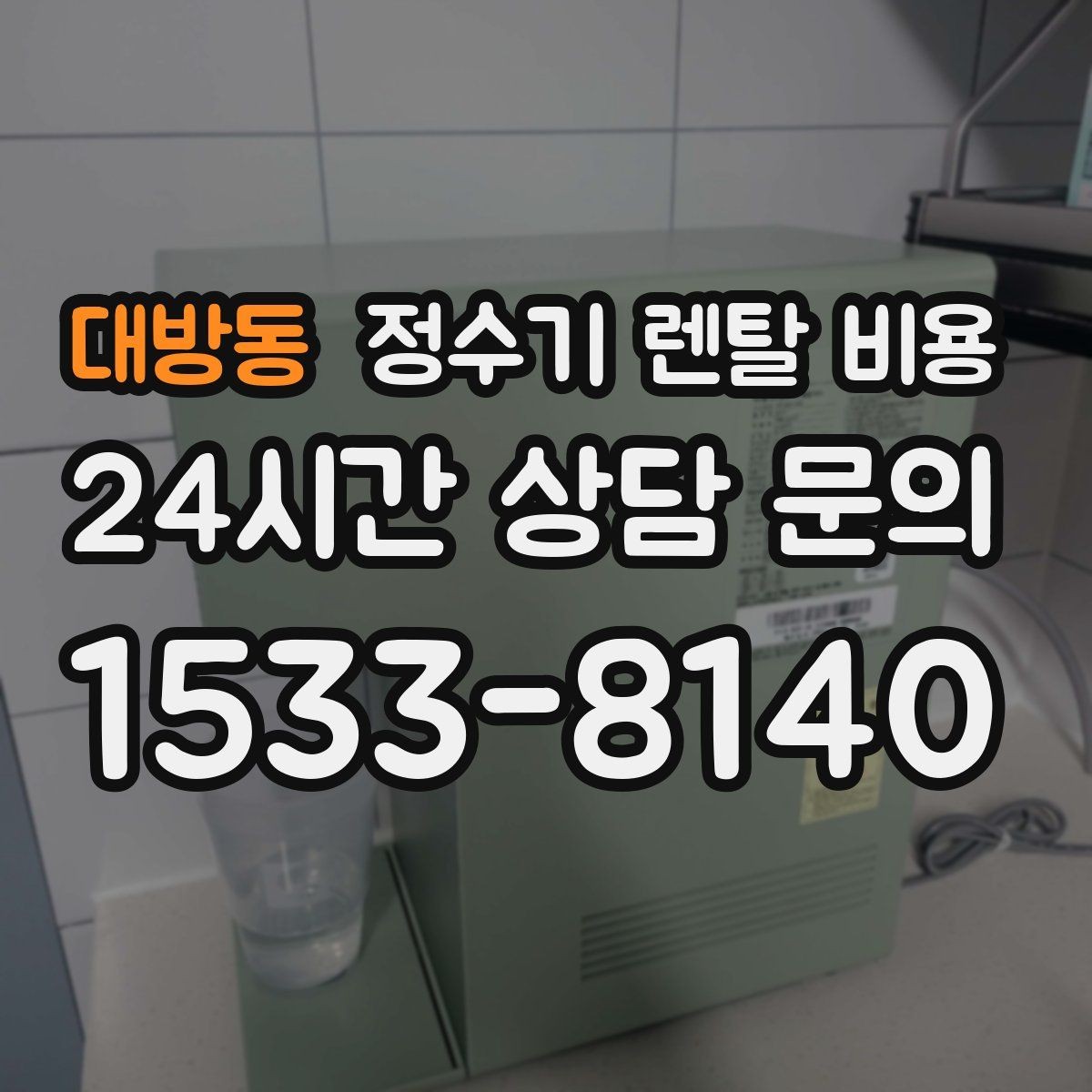 대방동 정수기 렌탈 비용 약정 끝난 뒤 재약정이 유리할까