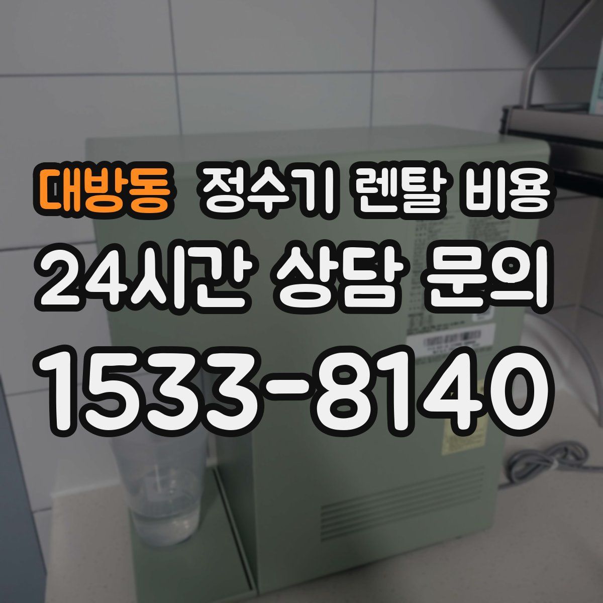 대방동 정수기 렌탈 비용