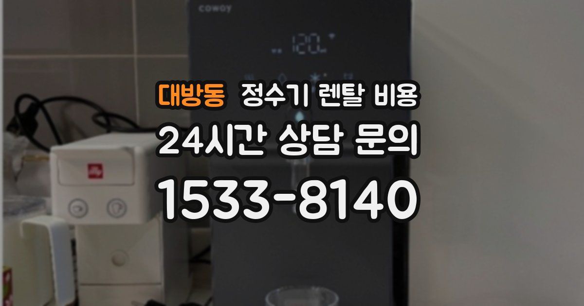 대방동 정수기 렌탈 비용