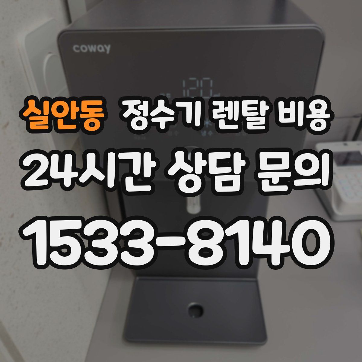 실안동 정수기 렌탈 비용