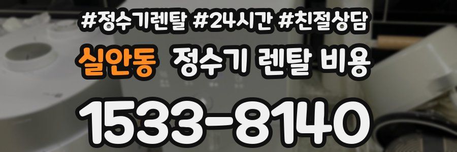 실안동 정수기 렌탈 비용