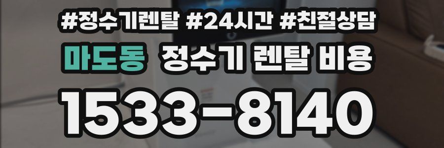 마도동 정수기 렌탈 비용