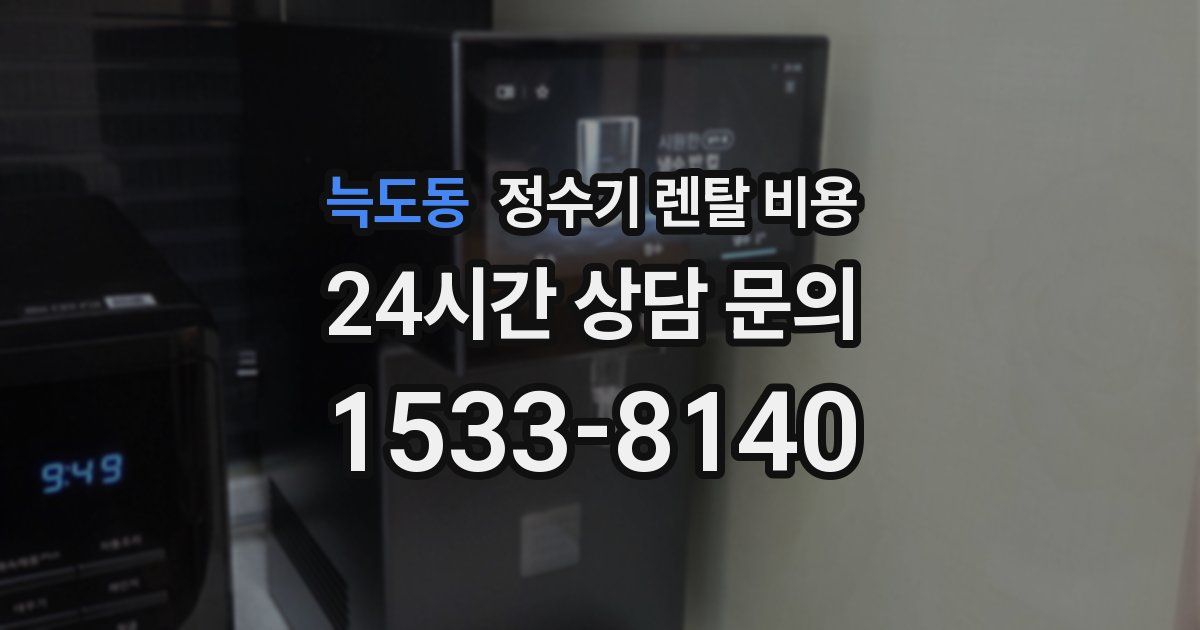 늑도동 정수기 렌탈 비용