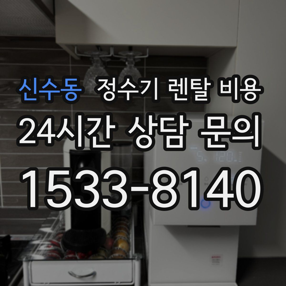 신수동 정수기 렌탈 비용