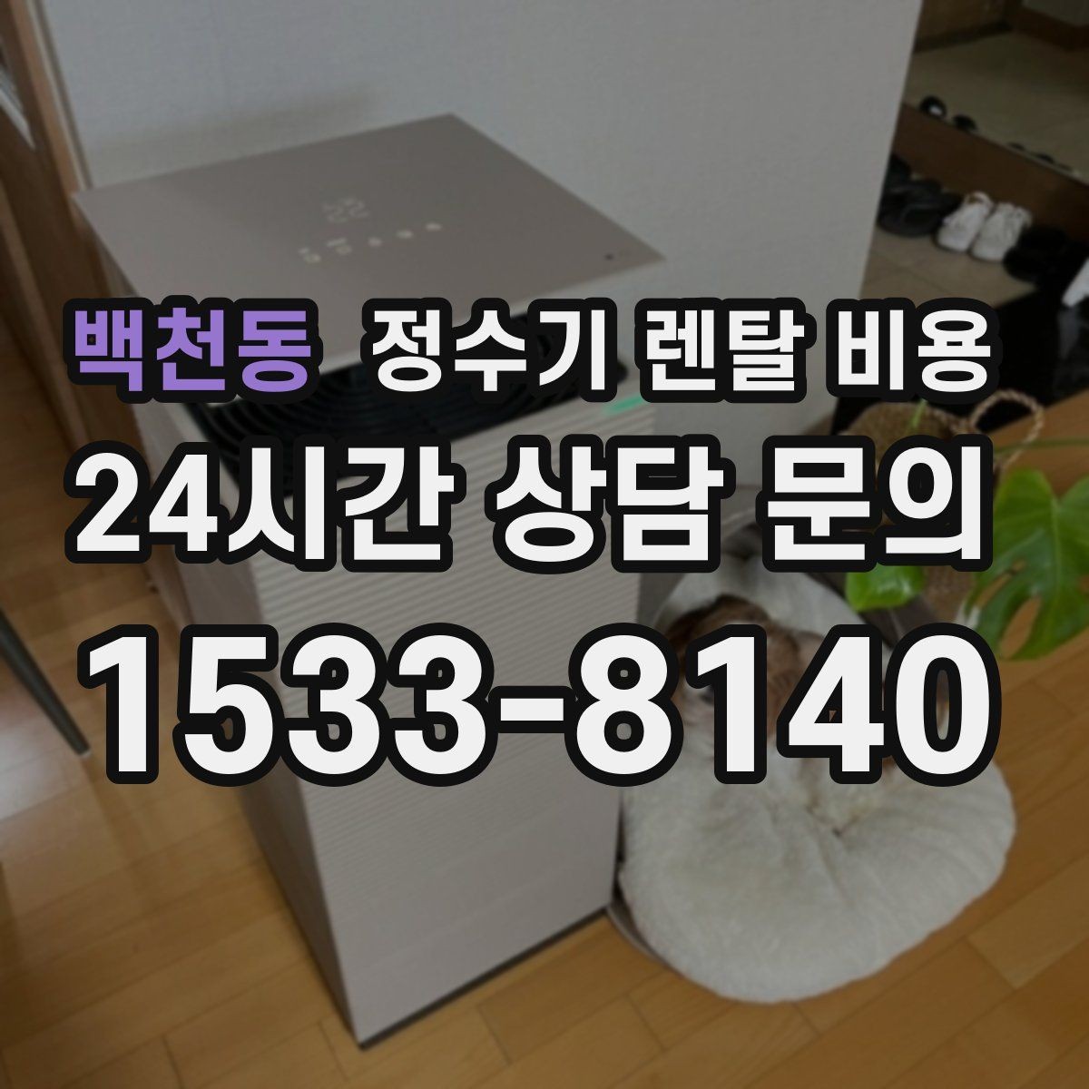 백천동 정수기 렌탈 비용 실속 있게 고르는 핵심 포인트
