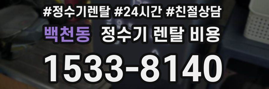 백천동 정수기 렌탈 비용