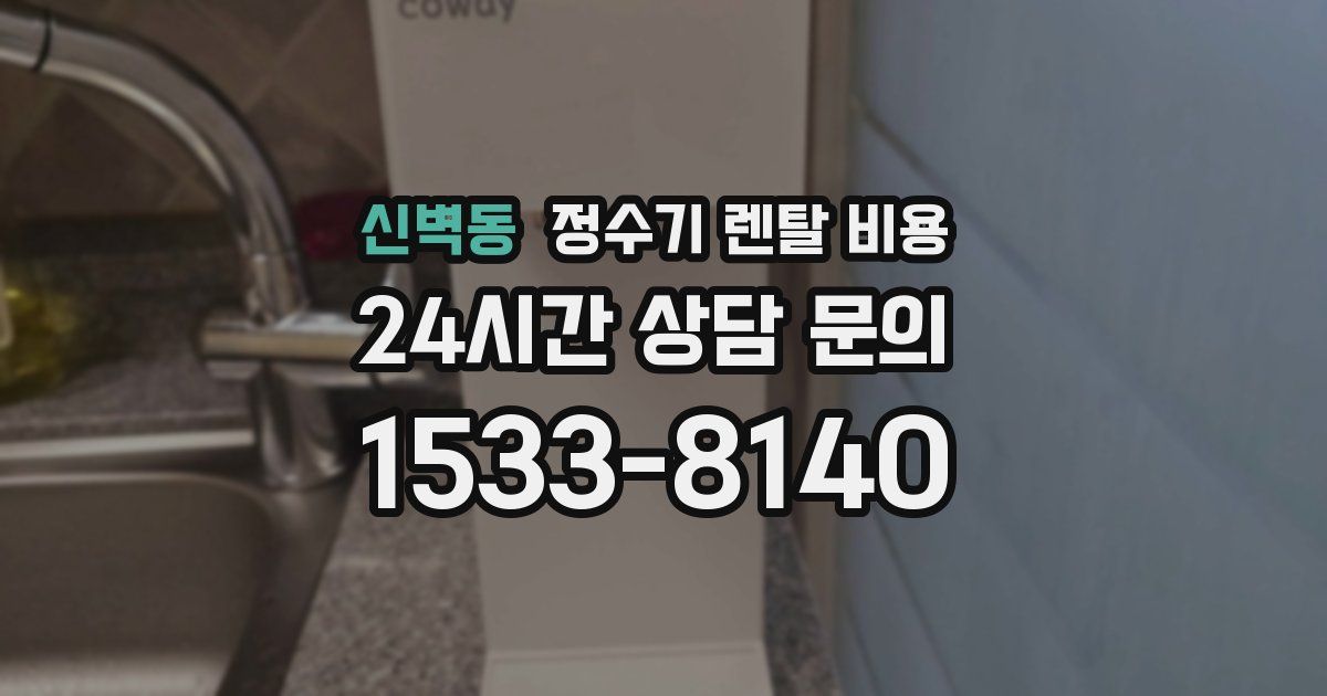 신벽동 정수기 렌탈 비용