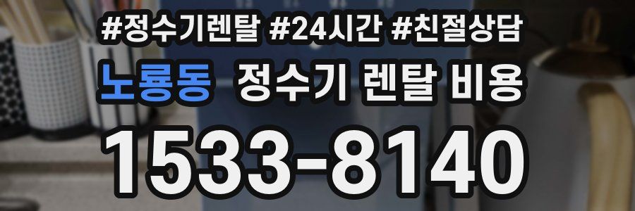 노룡동 정수기 렌탈 비용