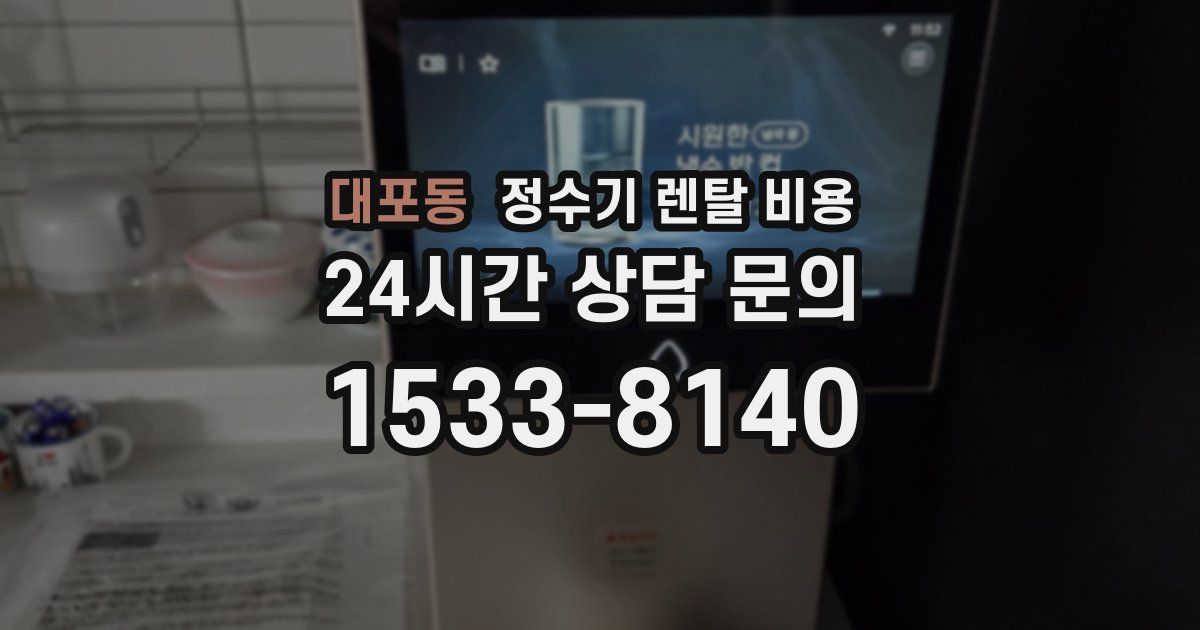 대포동 정수기 렌탈 비용