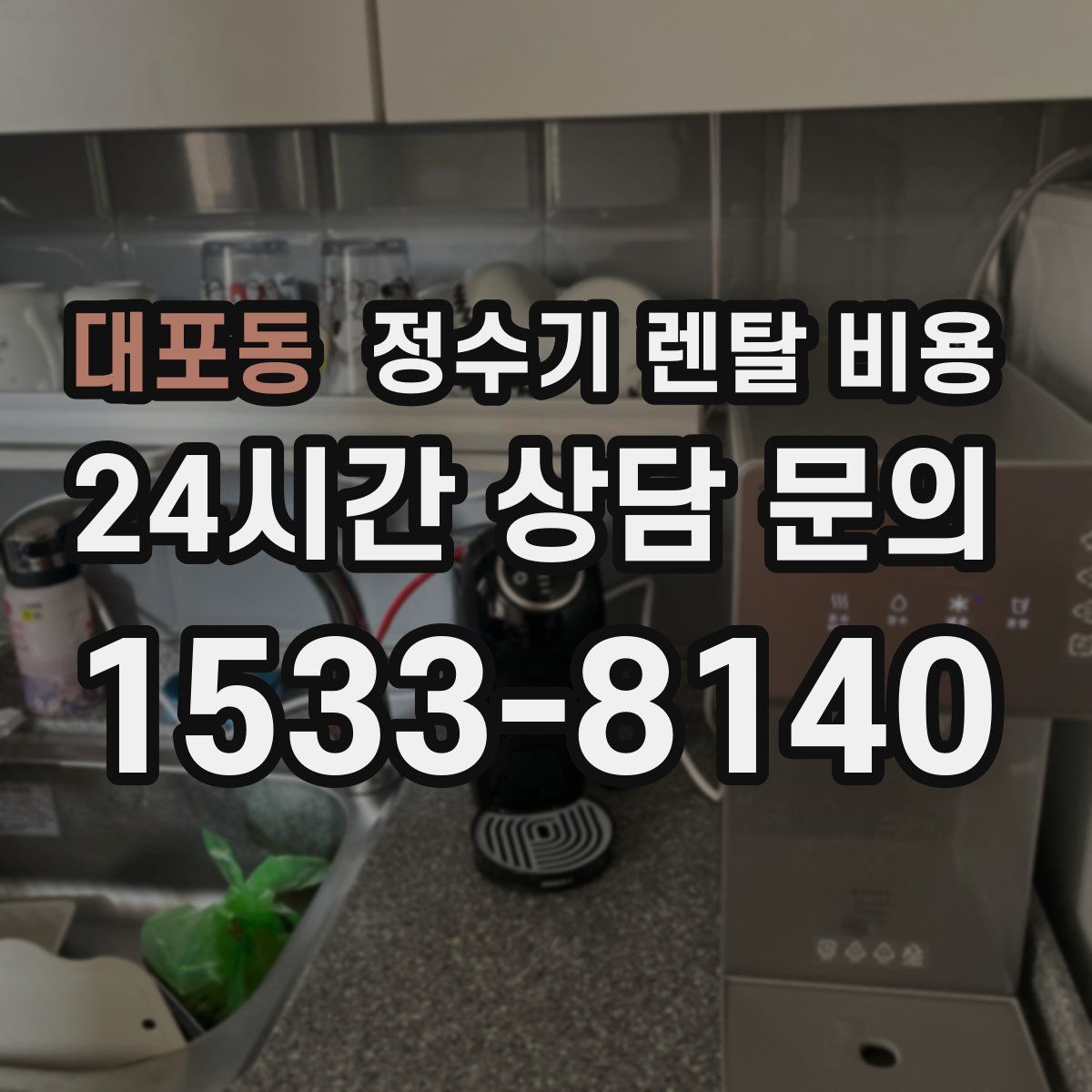 대포동 정수기 렌탈 비용