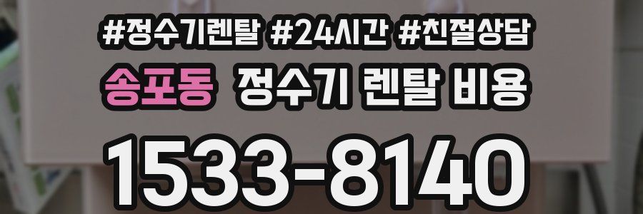 송포동 정수기 렌탈 비용