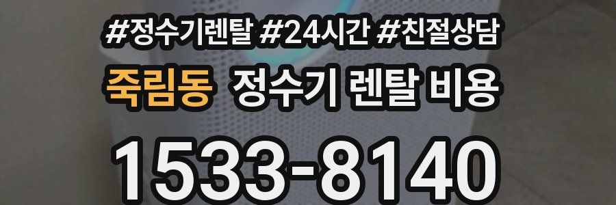 죽림동 정수기 렌탈 비용