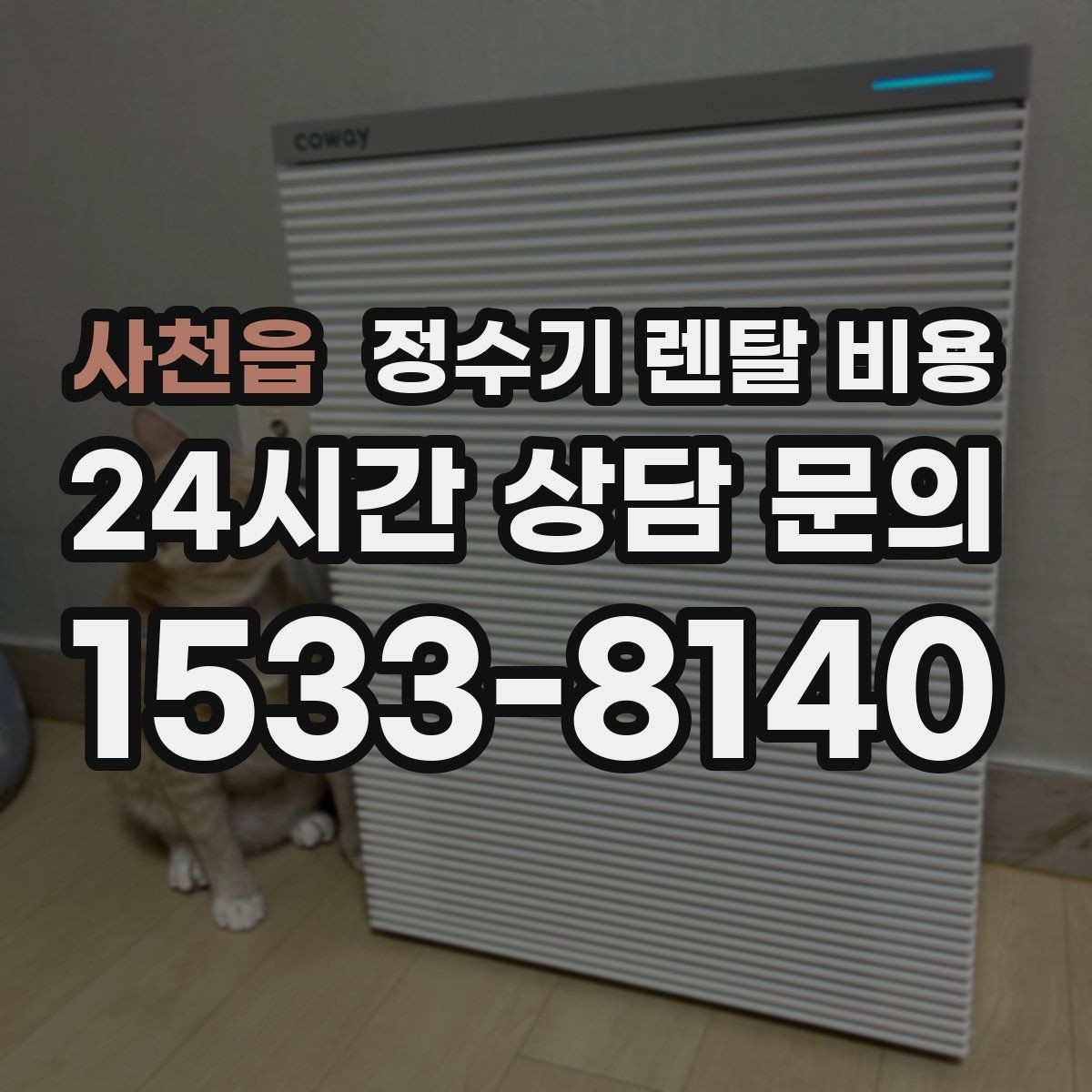 사천읍 정수기 렌탈 비용 1년 뒤에도 만족할 제품 고르는 법