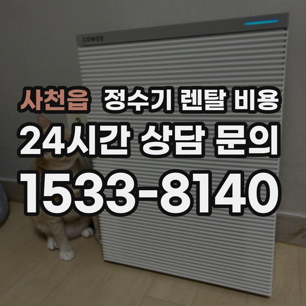 사천읍 정수기 렌탈 비용