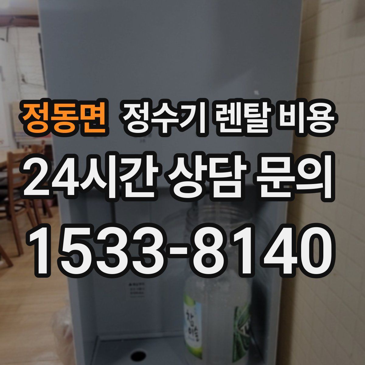 정동면 정수기 렌탈 비용