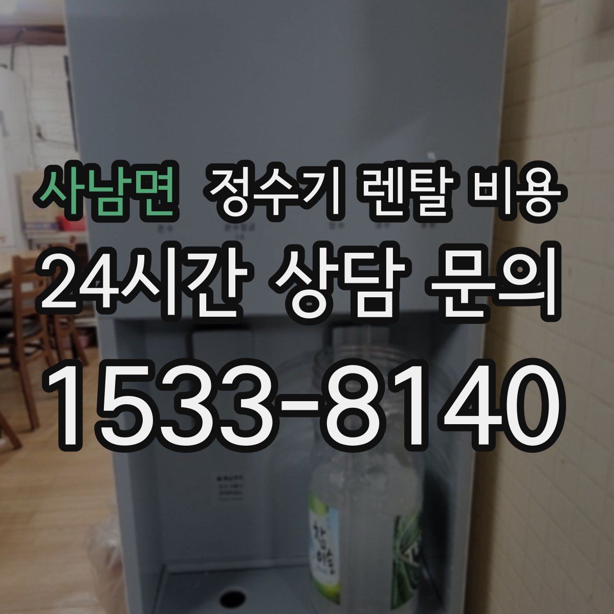 사남면 정수기 렌탈 비용