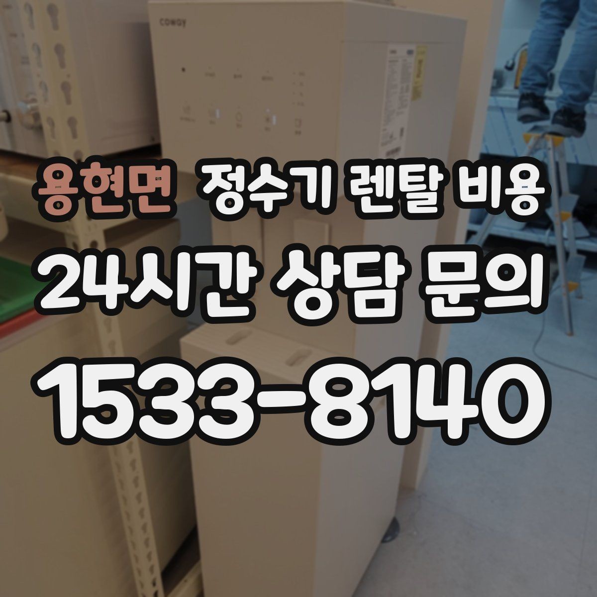 용현면 정수기 렌탈 비용 1인 가구에 적합한 선택 방법