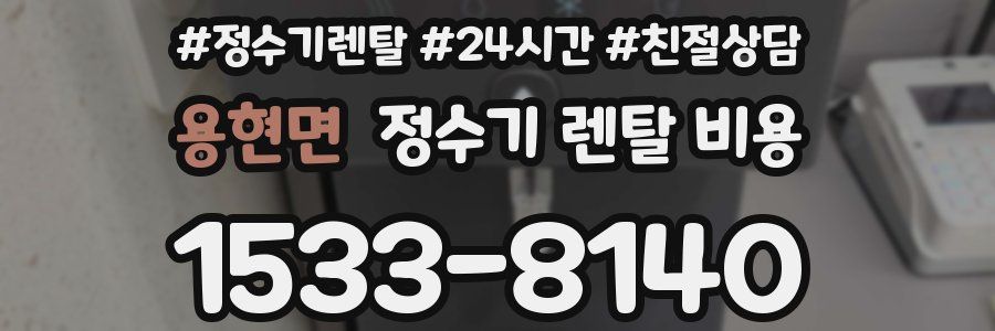 용현면 정수기 렌탈 비용