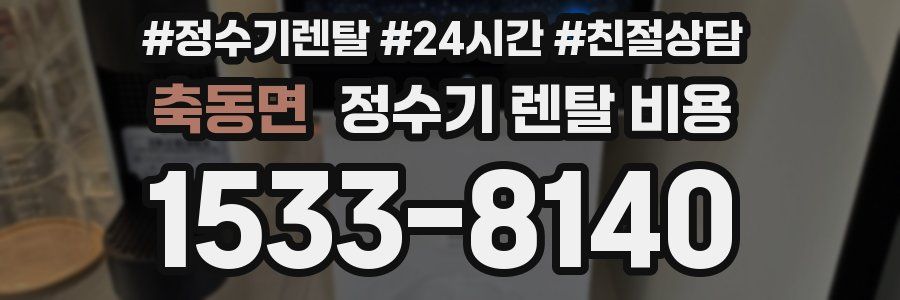 축동면 정수기 렌탈 비용