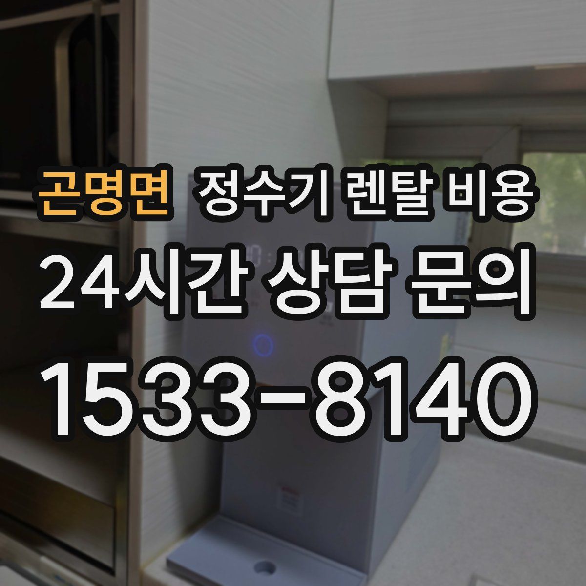 곤명면 정수기 렌탈 비용