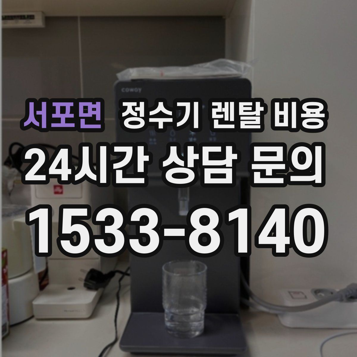 서포면 정수기 렌탈 비용