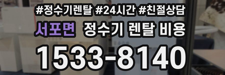 서포면 정수기 렌탈 비용