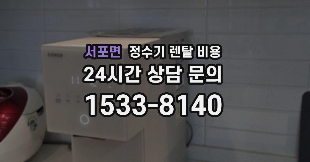 서포면 정수기 렌탈 비용