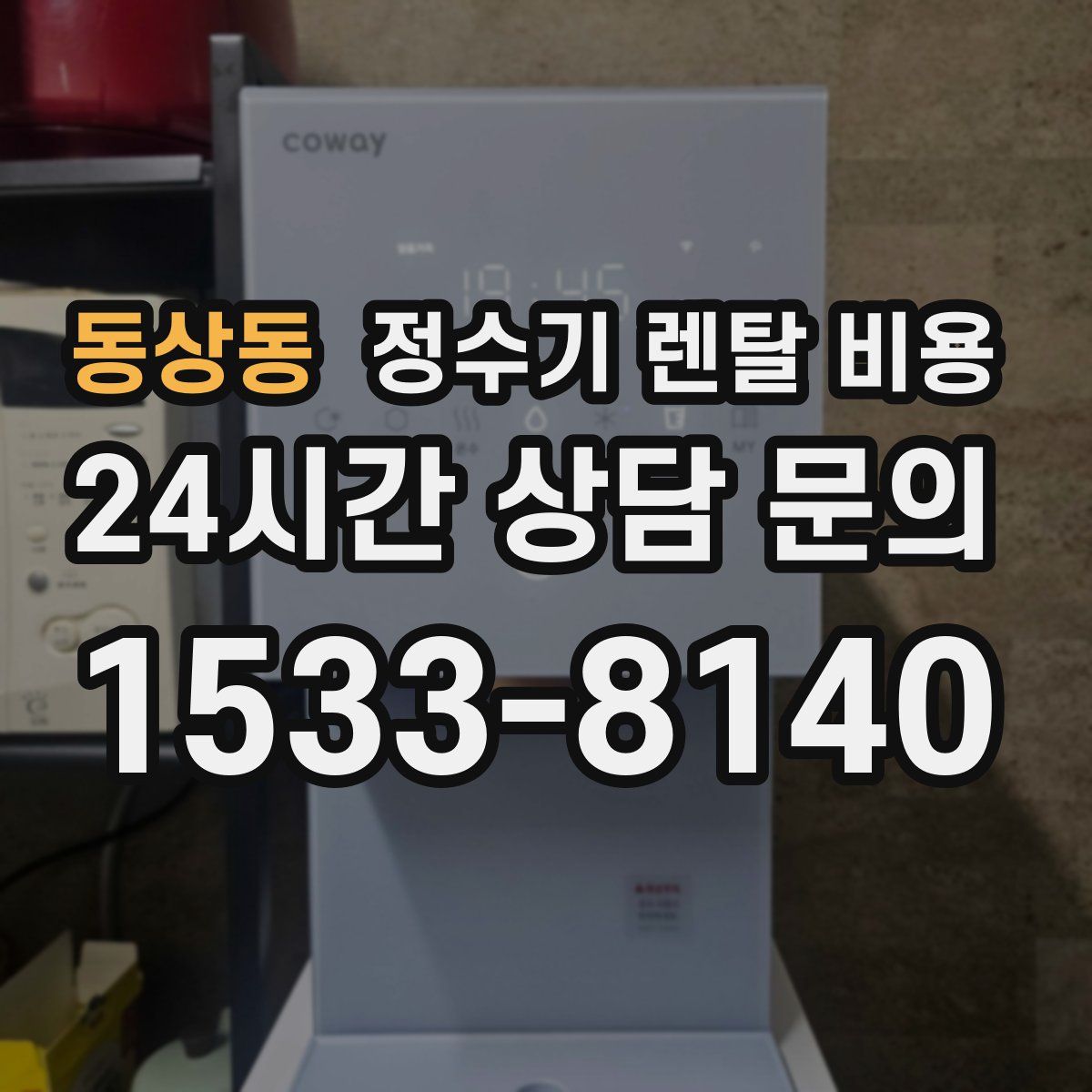 동상동 정수기 렌탈 비용