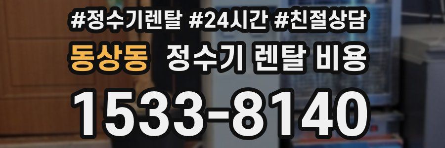 동상동 정수기 렌탈 비용