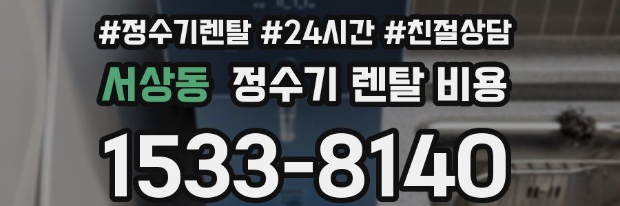 서상동 정수기 렌탈 비용