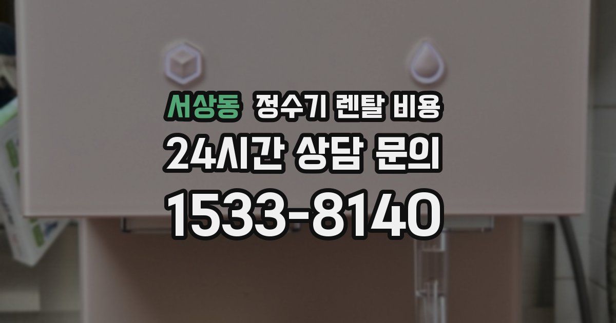 서상동 정수기 렌탈 비용