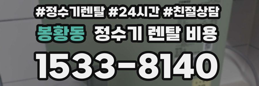 봉황동 정수기 렌탈 비용