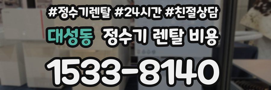 대성동 정수기 렌탈 비용