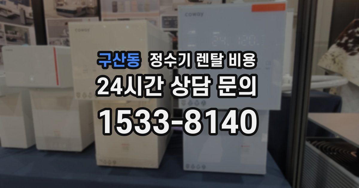 구산동 정수기 렌탈 비용