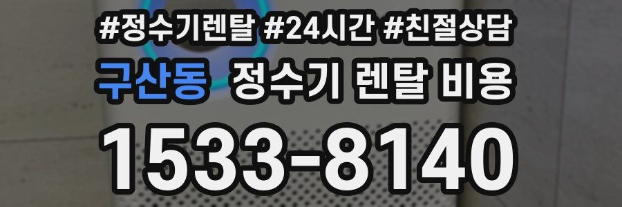 구산동 정수기 렌탈 비용